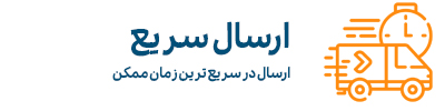 ارسال-سریع