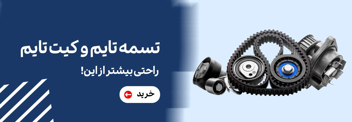 تسمه-تایم-1