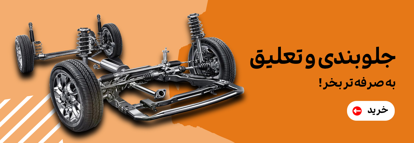 جلو-بندی-و-تعلیق